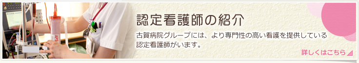 認定看護師の紹介