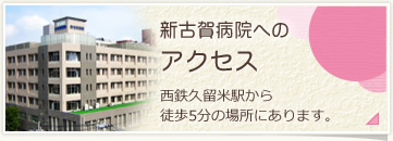 新古賀病院へのアクセス