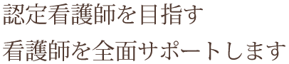 認定看護師看護師を全面サポートします