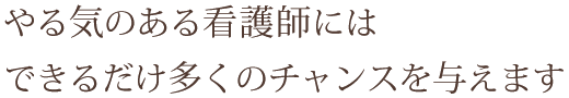 何事にも積極的に患者さんにとっての看護を目指して