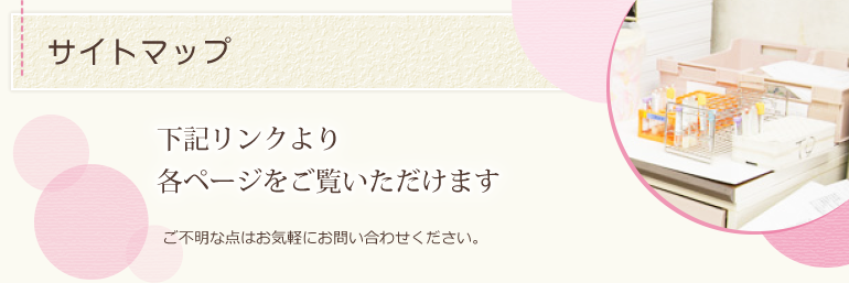 サイトマップ