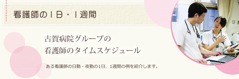 看護師の1日・1週間