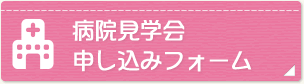 病院見学会 申し込みフォーム