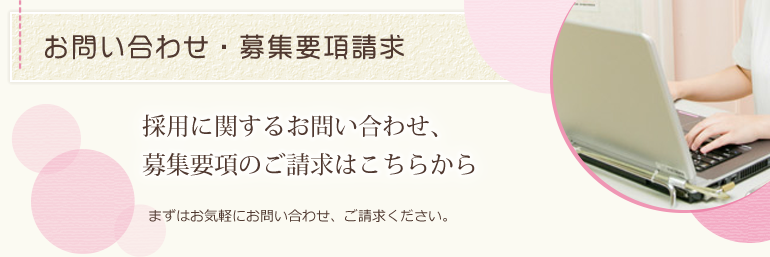 お問い合わせ・募集要項請求